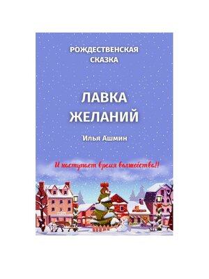 cover image of Лавка желаний